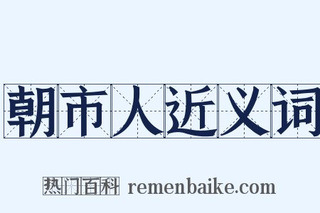 朝市人近义词是什么意思的图片